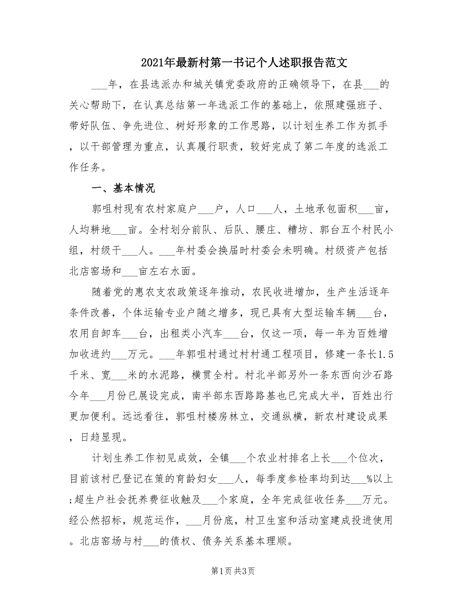 2021年最新村第一书记个人述职报告范文.doc_第1页