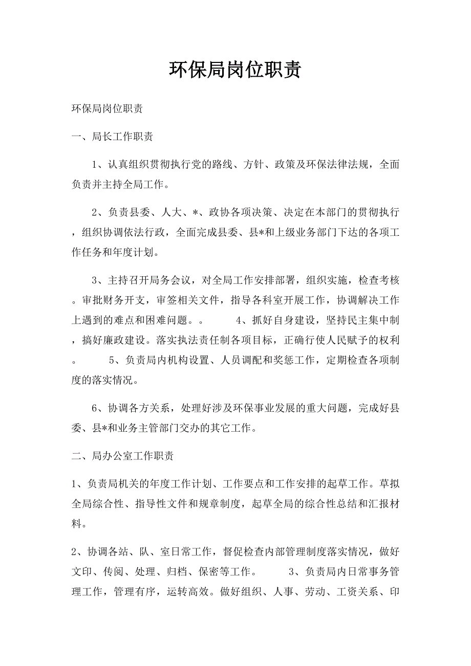 环保局岗位职责_第1页