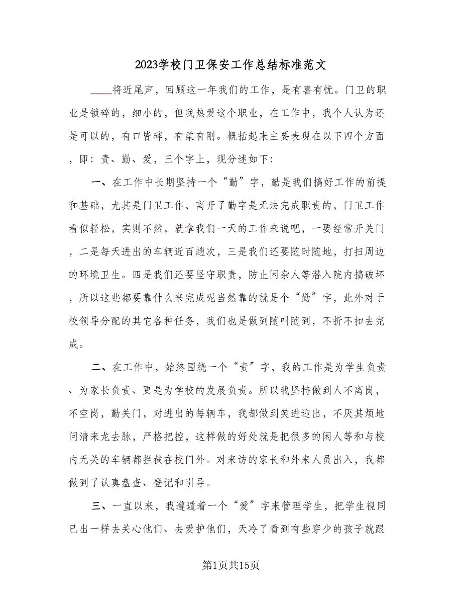 2023学校门卫保安工作总结标准范文（6篇）_第1页