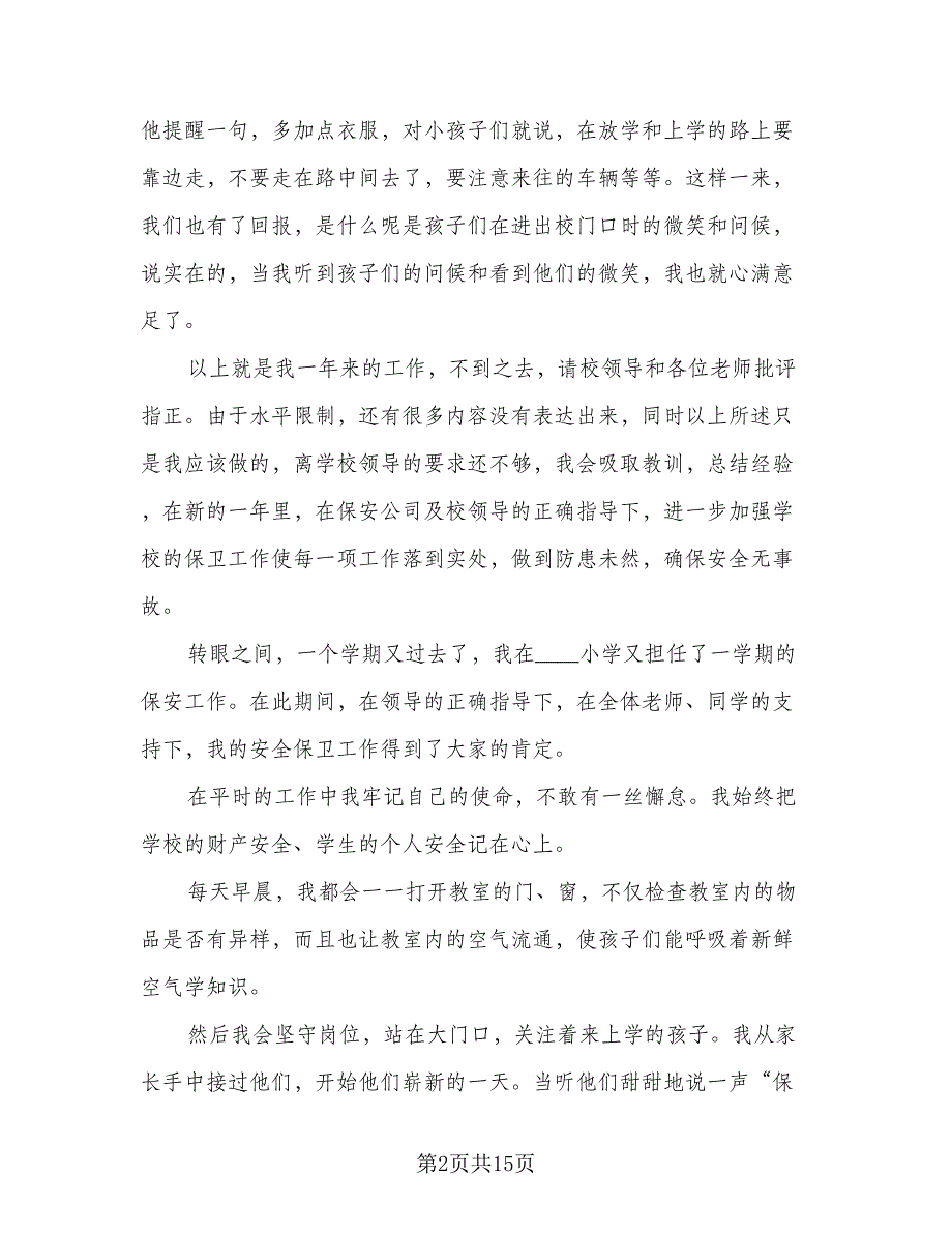 2023学校门卫保安工作总结标准范文（6篇）_第2页