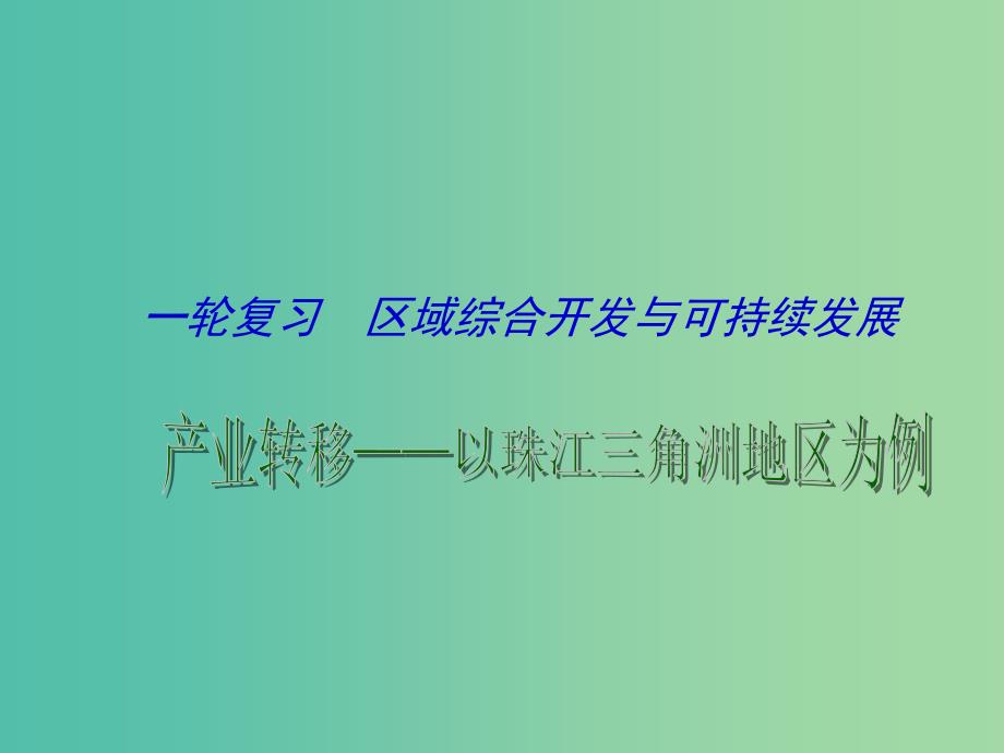 高考地理一轮复习 产业转移课件.ppt_第1页