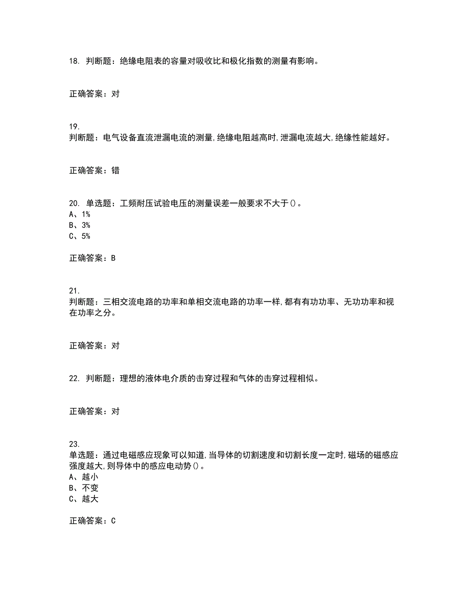 电气试验作业安全生产考试（全考点覆盖）名师点睛卷含答案6_第4页