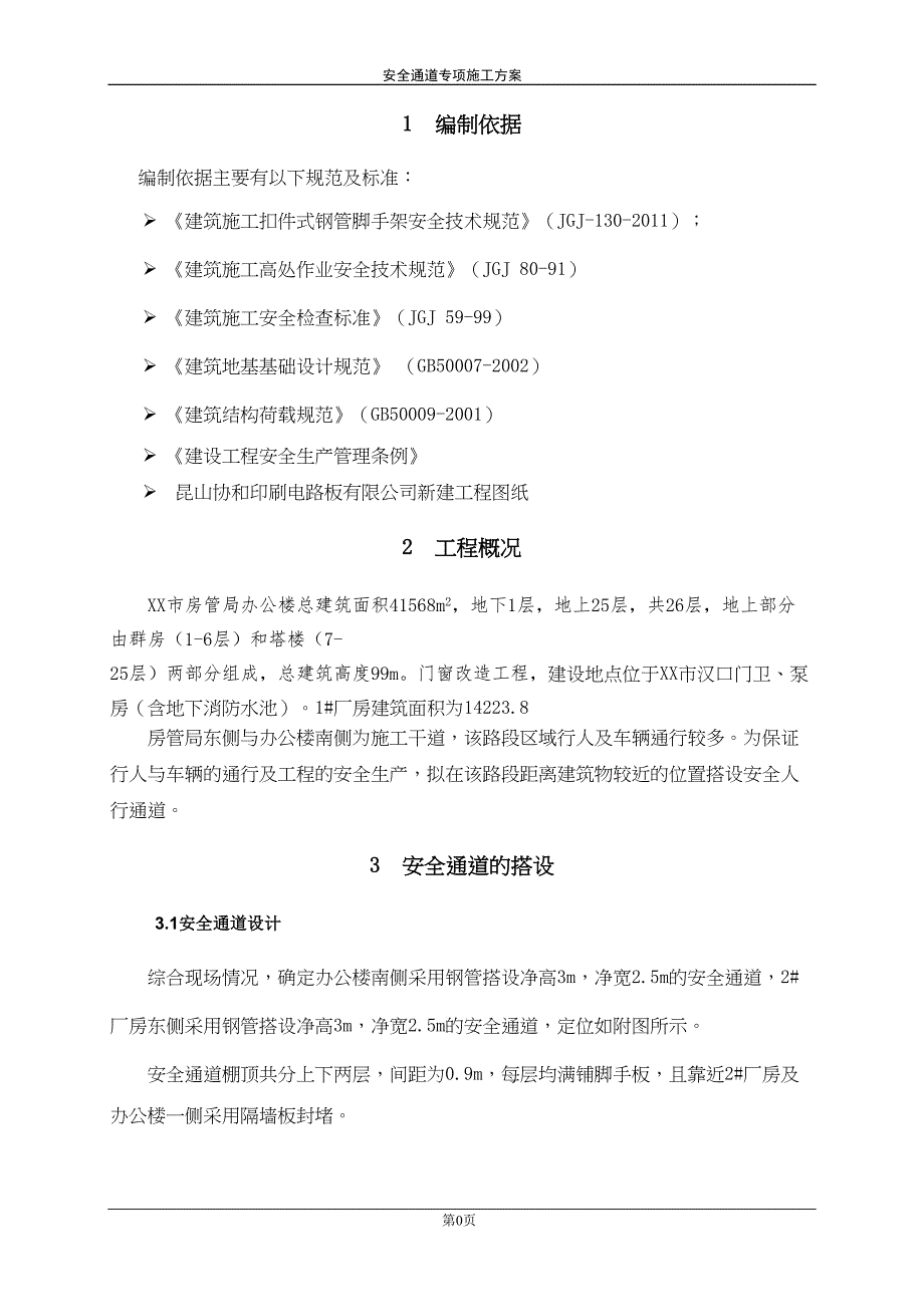 安全通道专项施工方案(DOC 13页)_第3页