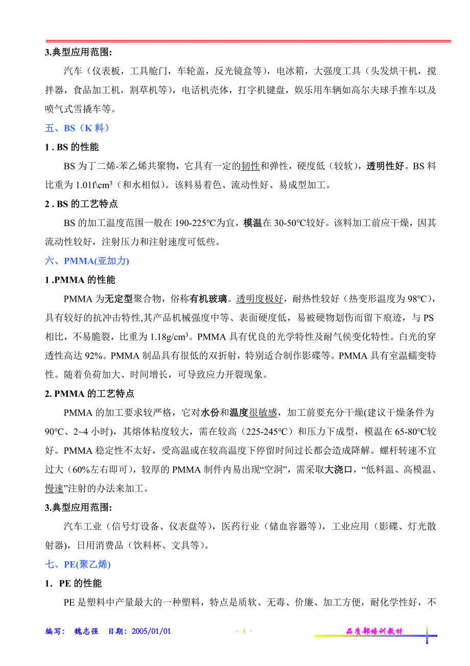 注塑常用原料的性能及加工工艺特点(2)_第4页