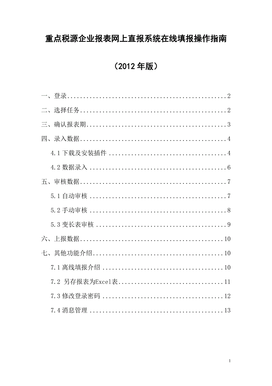 网上指标系统在线填报操作快速指南重点税源企业报表网上直报系统_第1页