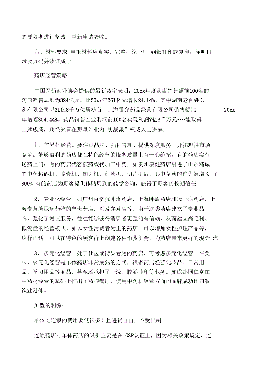 开药店(一切手续及管理我的最详细)_第4页