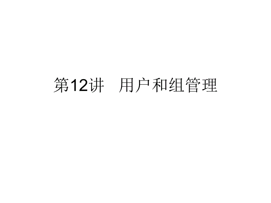 计算机用户和组管理课件_第1页