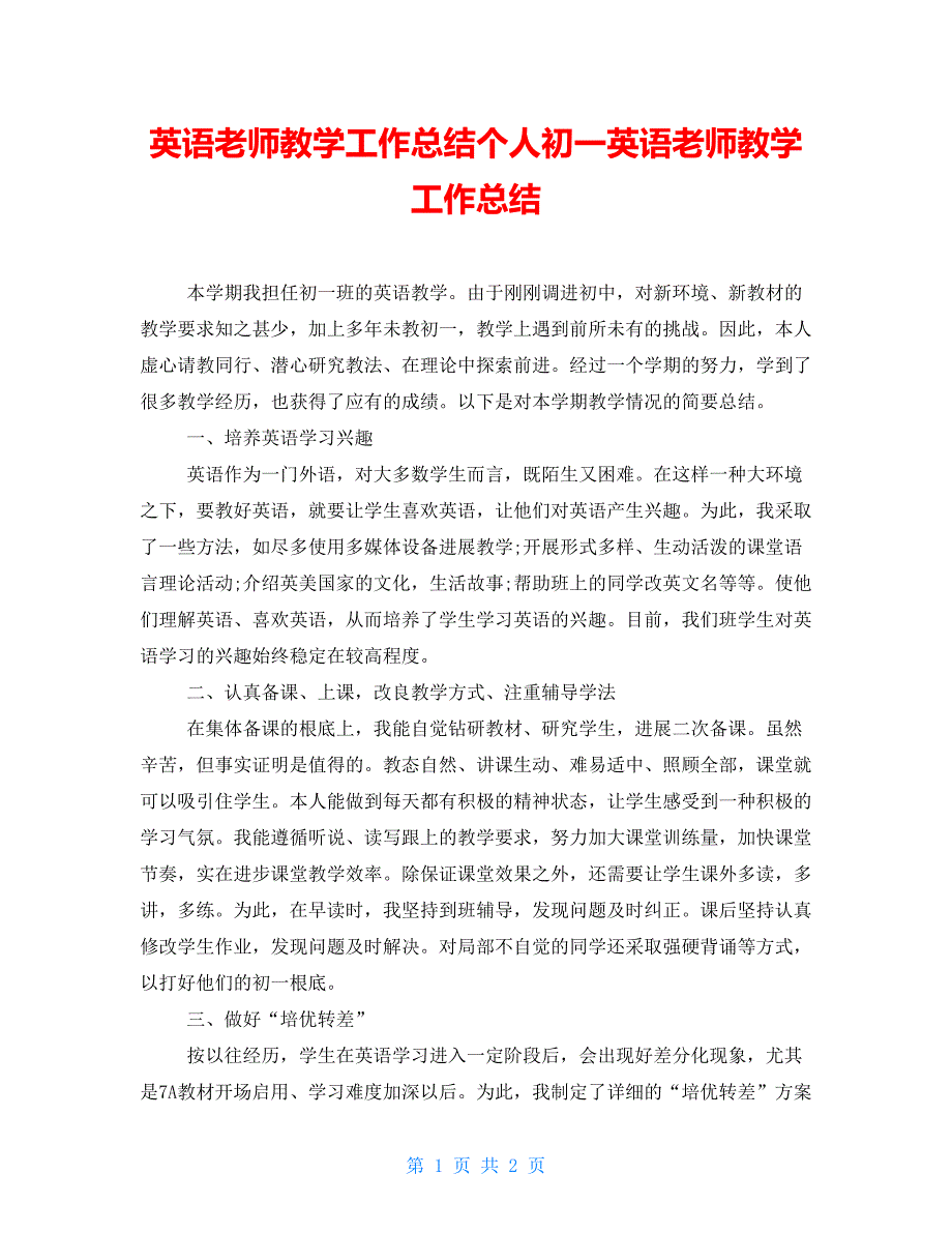 英语教师教学工作总结个人初一英语教师教学工作总结_第1页