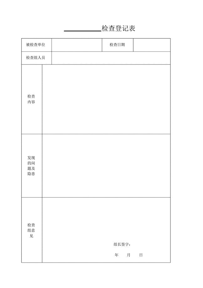 安全检查登记表