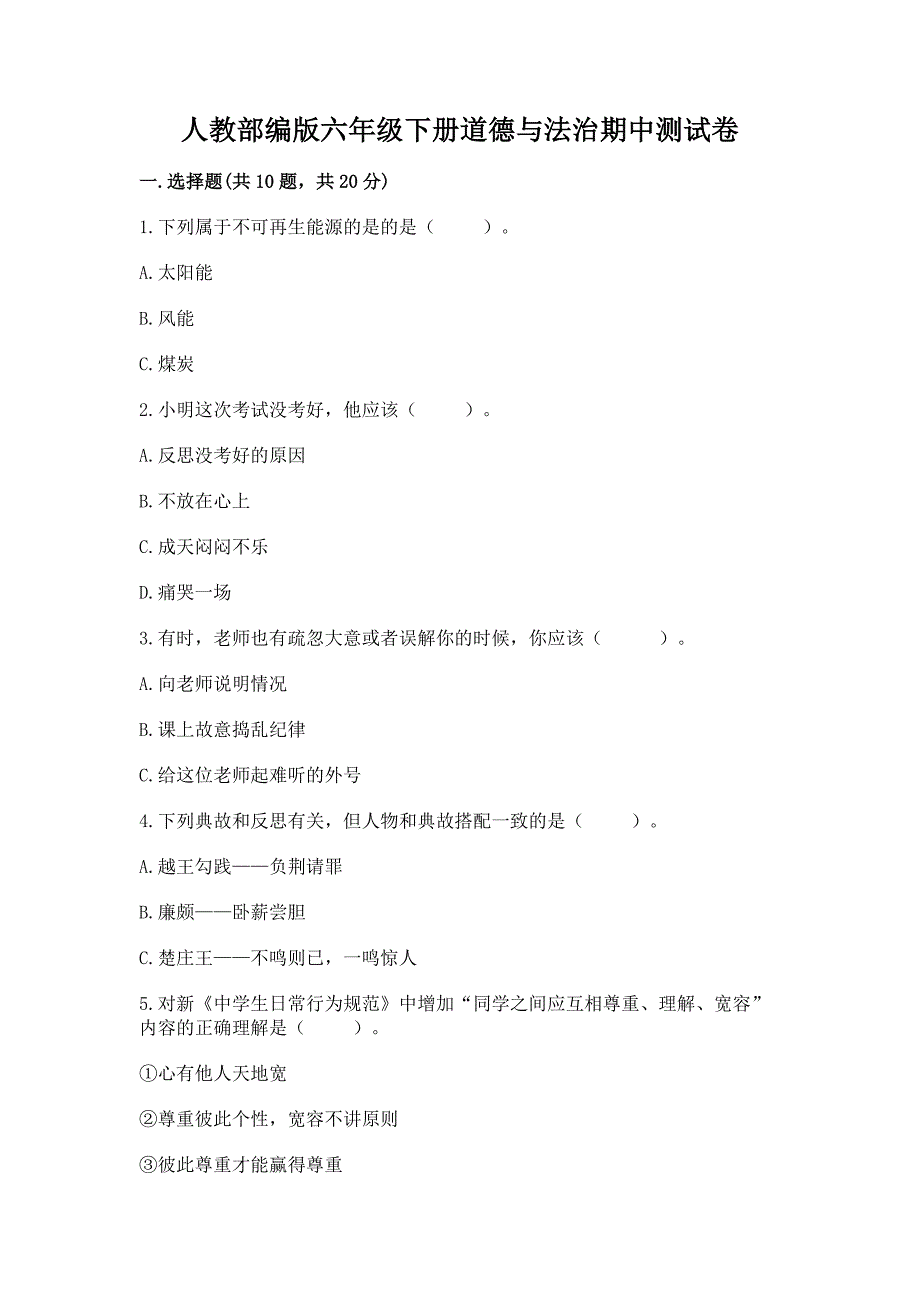 人教部编版六年级下册道德与法治期中测试卷及参考答案【培优a卷】.docx_第1页