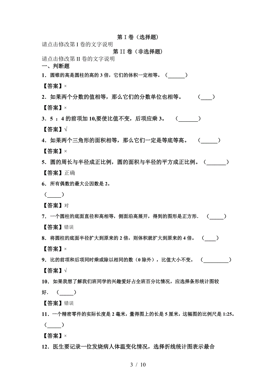 新版部编版六年级数学下册期中考试题全面.doc_第3页