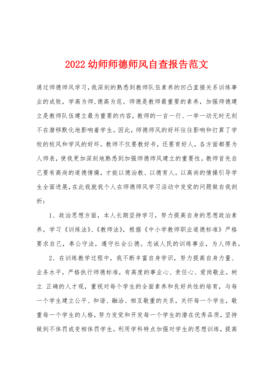 2022年幼师师德师风自查报告范文.docx_第1页