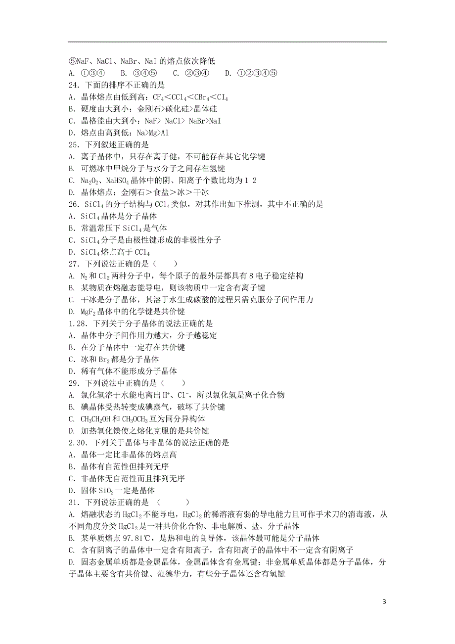 2017年浙江省高考预测押 题第20题离子共价键分子晶体试卷化学_第3页