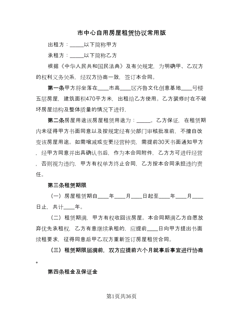 市中心自用房屋租赁协议常用版（10篇）.doc_第1页