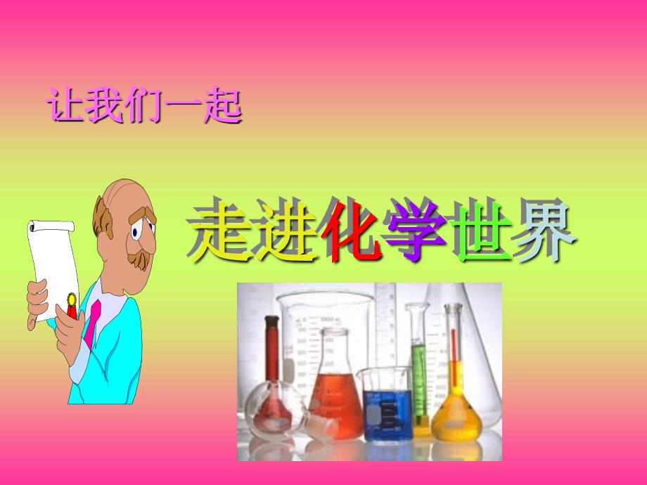 10走进化学世界_第2页