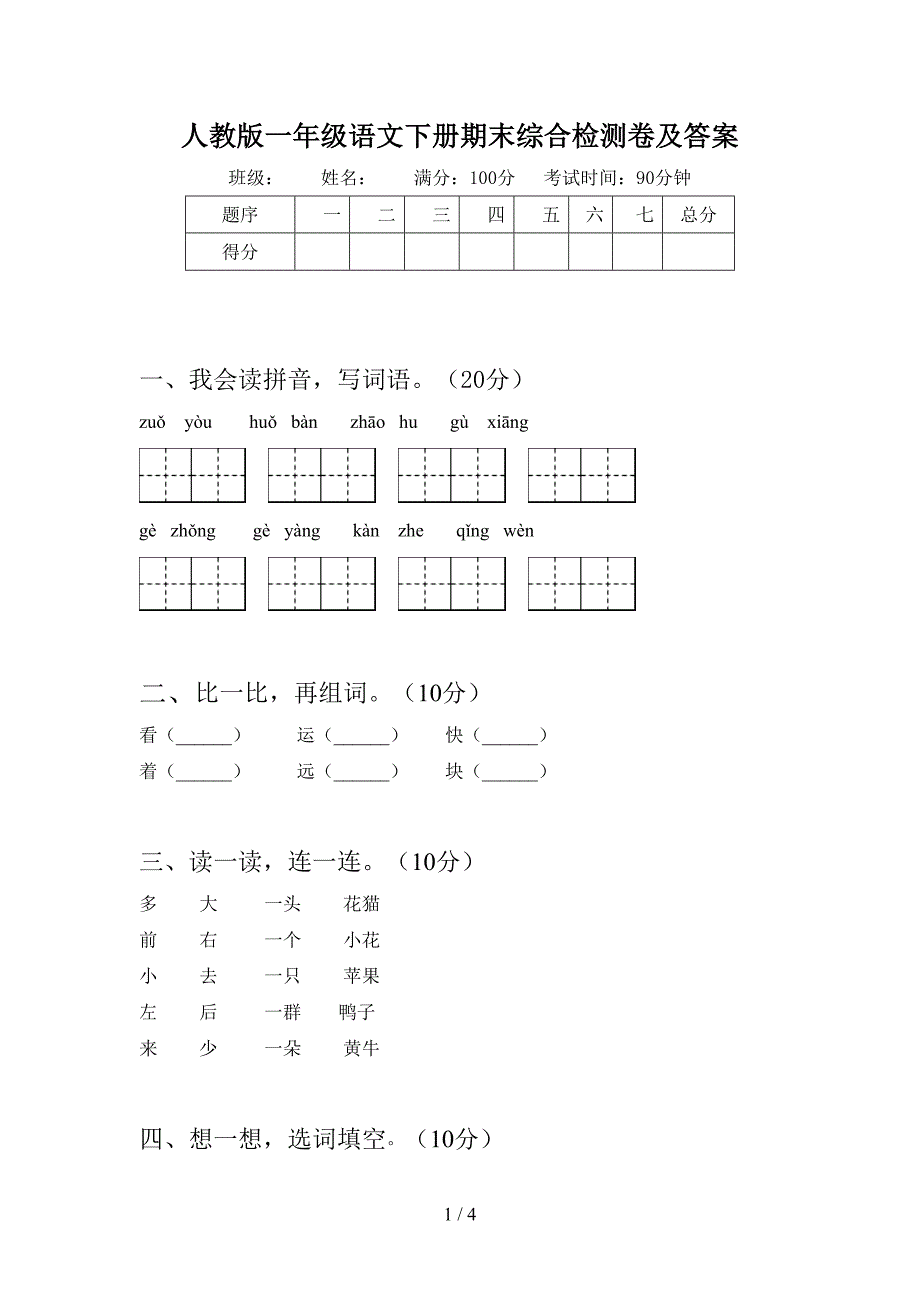 人教版一年级语文下册期末综合检测卷及答案.doc_第1页