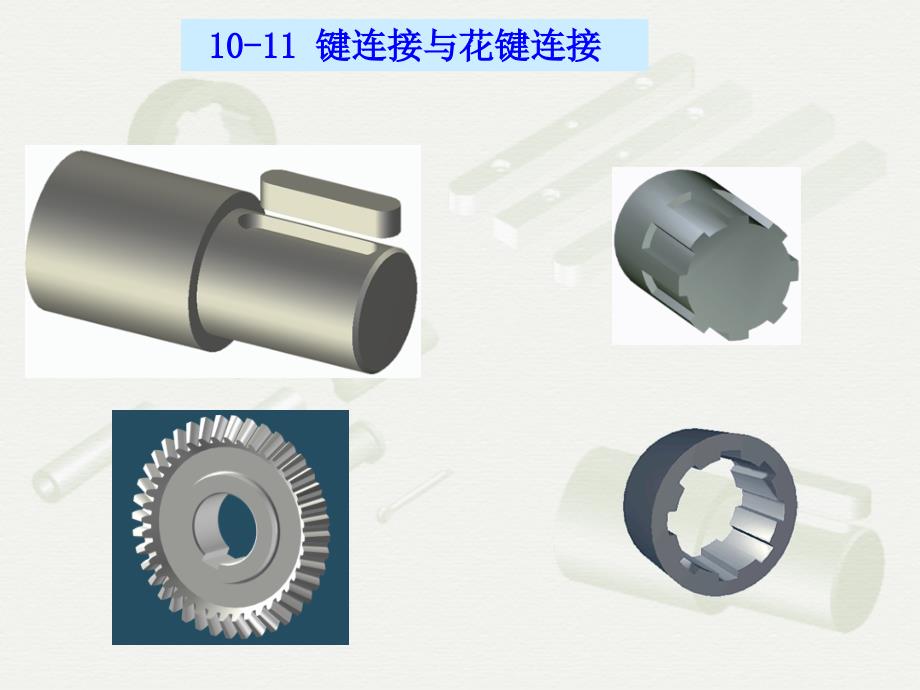 机械设计基础第五版键连接课件_第1页