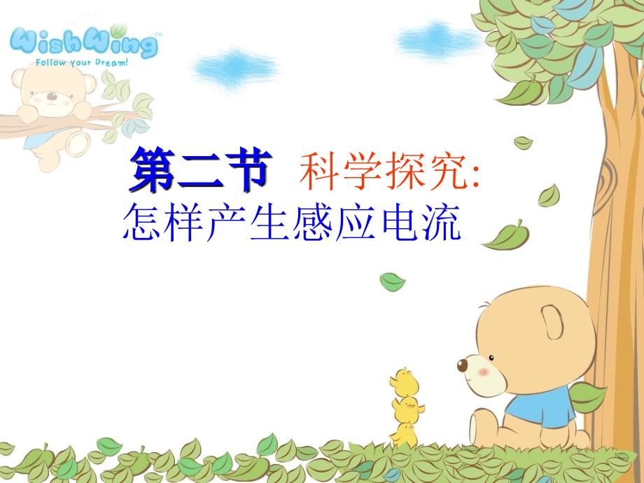 名校课件：第二节怎样产生感应电流_第1页