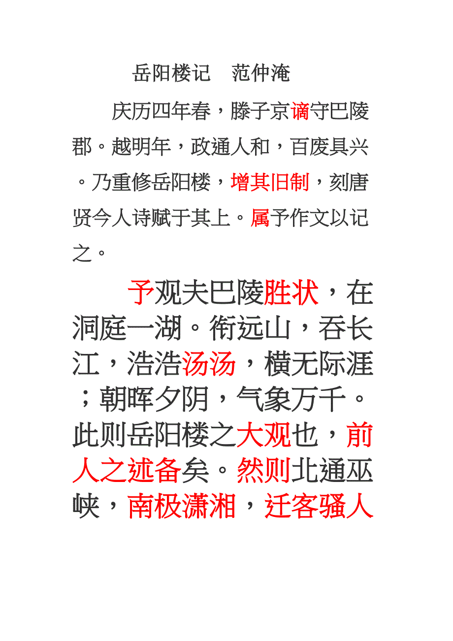 岳阳楼记原文.docx_第1页