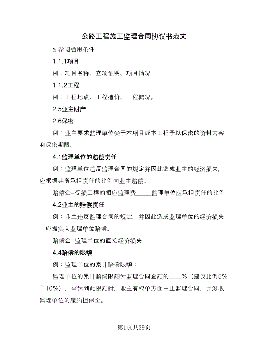 公路工程施工监理合同协议书范文（9篇）_第1页