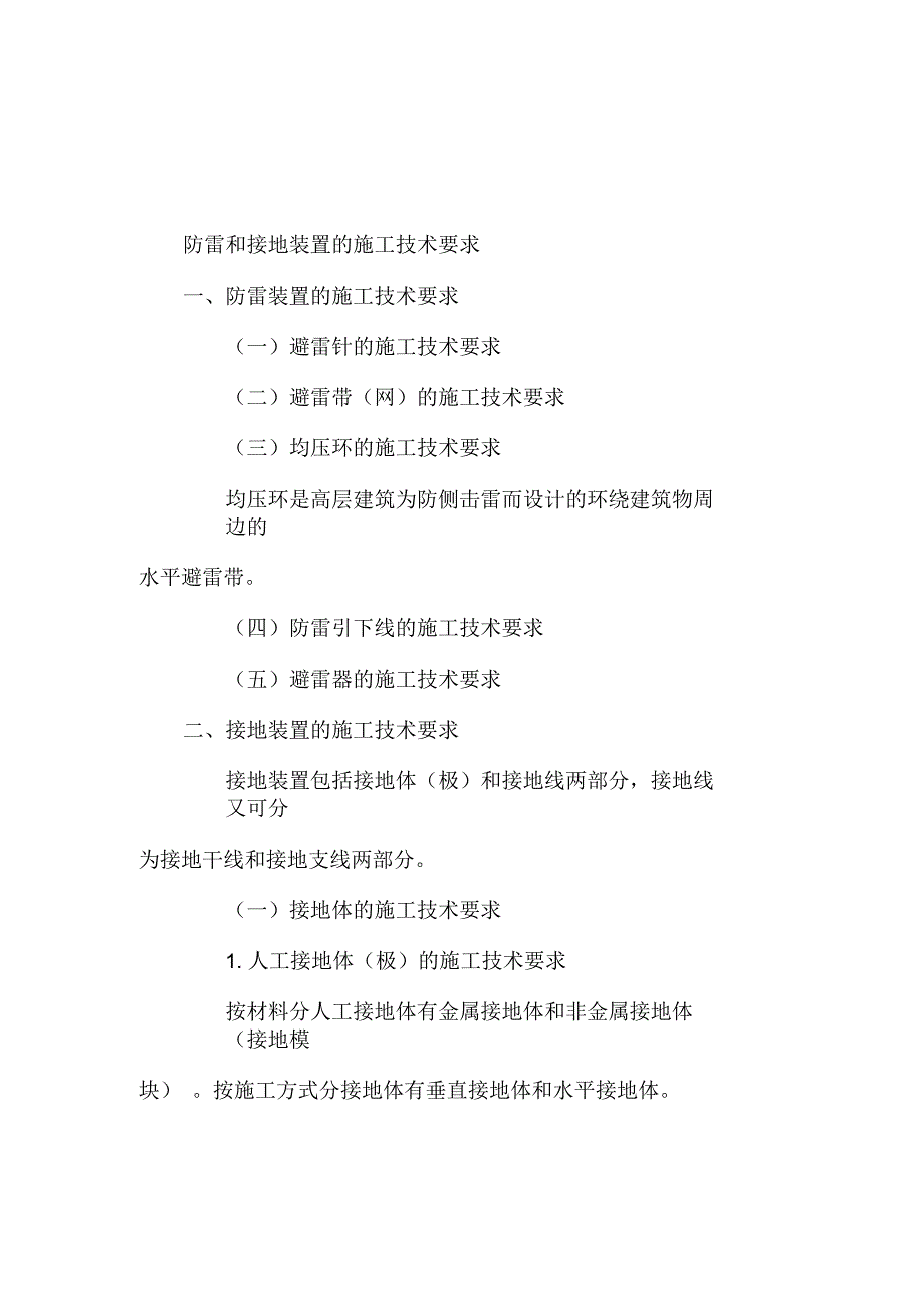 防雷和接地装置的施工技术要求_第1页