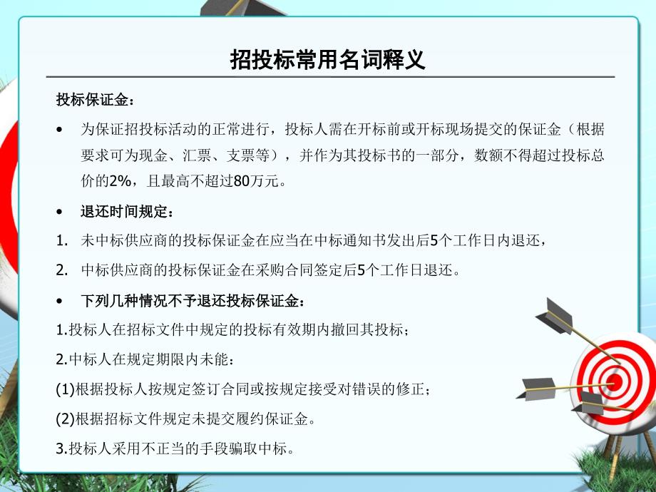 招投标基础知识.ppt_第4页