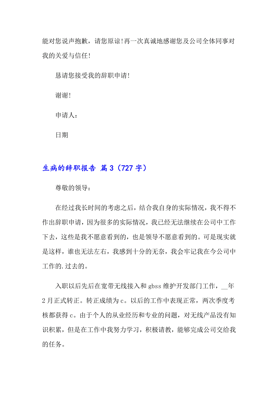 2023年生病的辞职报告三篇_第3页