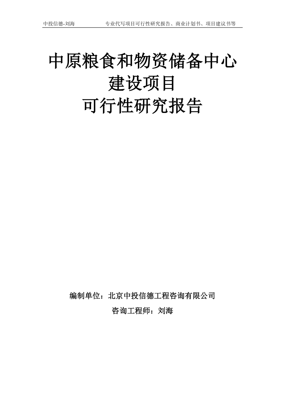 中原粮食和物资储备中心建设项目可行性研究报告模板-备案审批_第1页