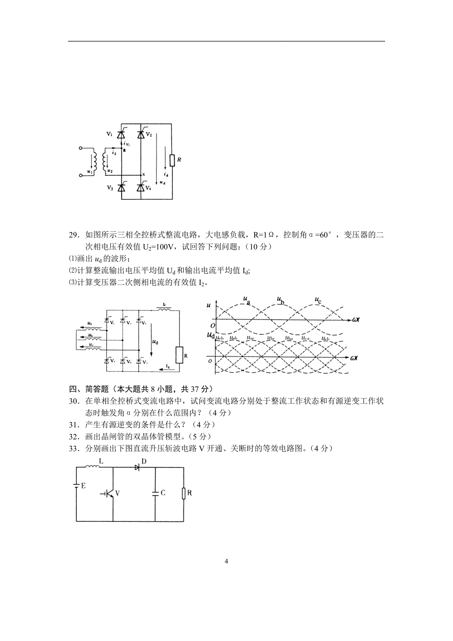 电力电子变流技术07年4月考题与答案.doc_第4页