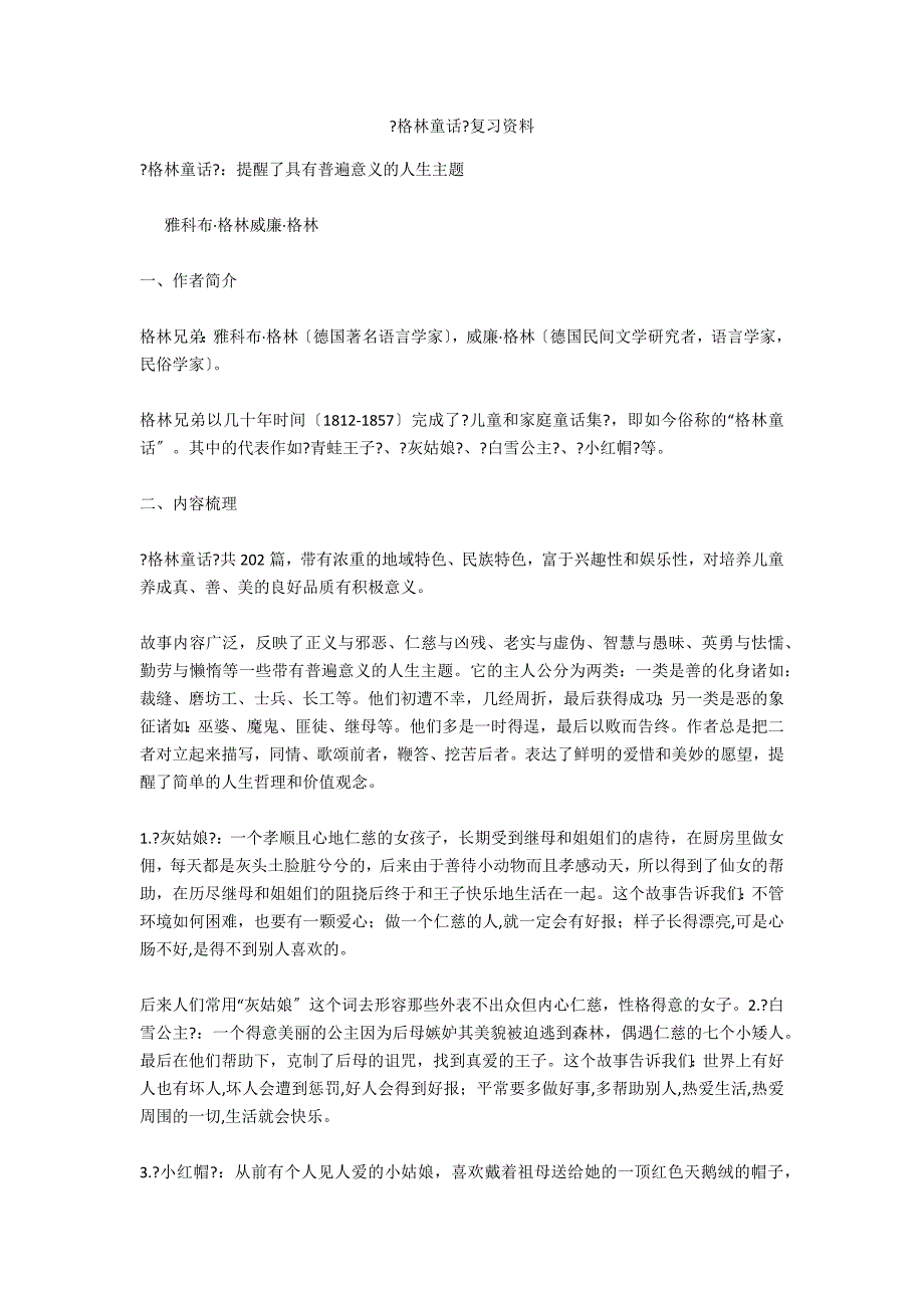 《格林童话》复习资料_第1页