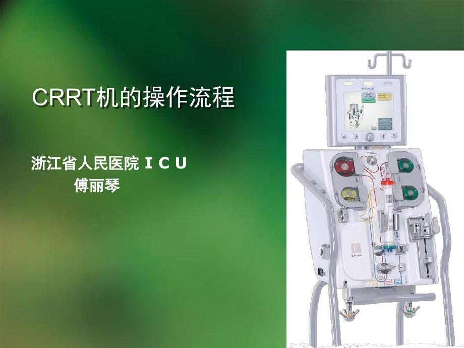 血液透析操作流程文档资料_第1页