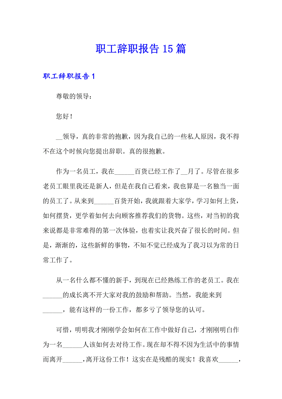 职工辞职报告15篇_第1页