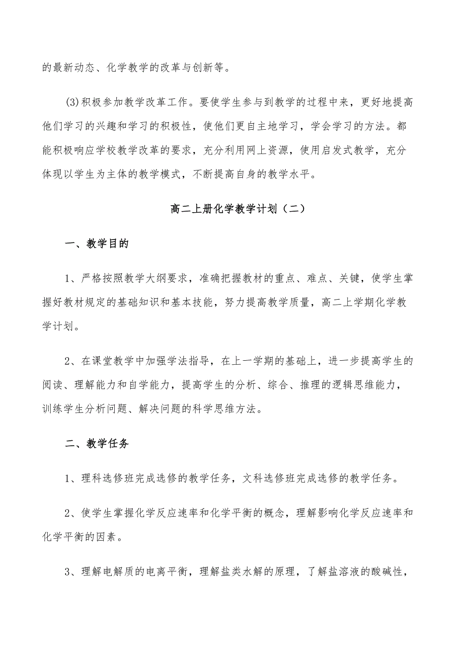 2022年高二上册化学教学计划_第4页