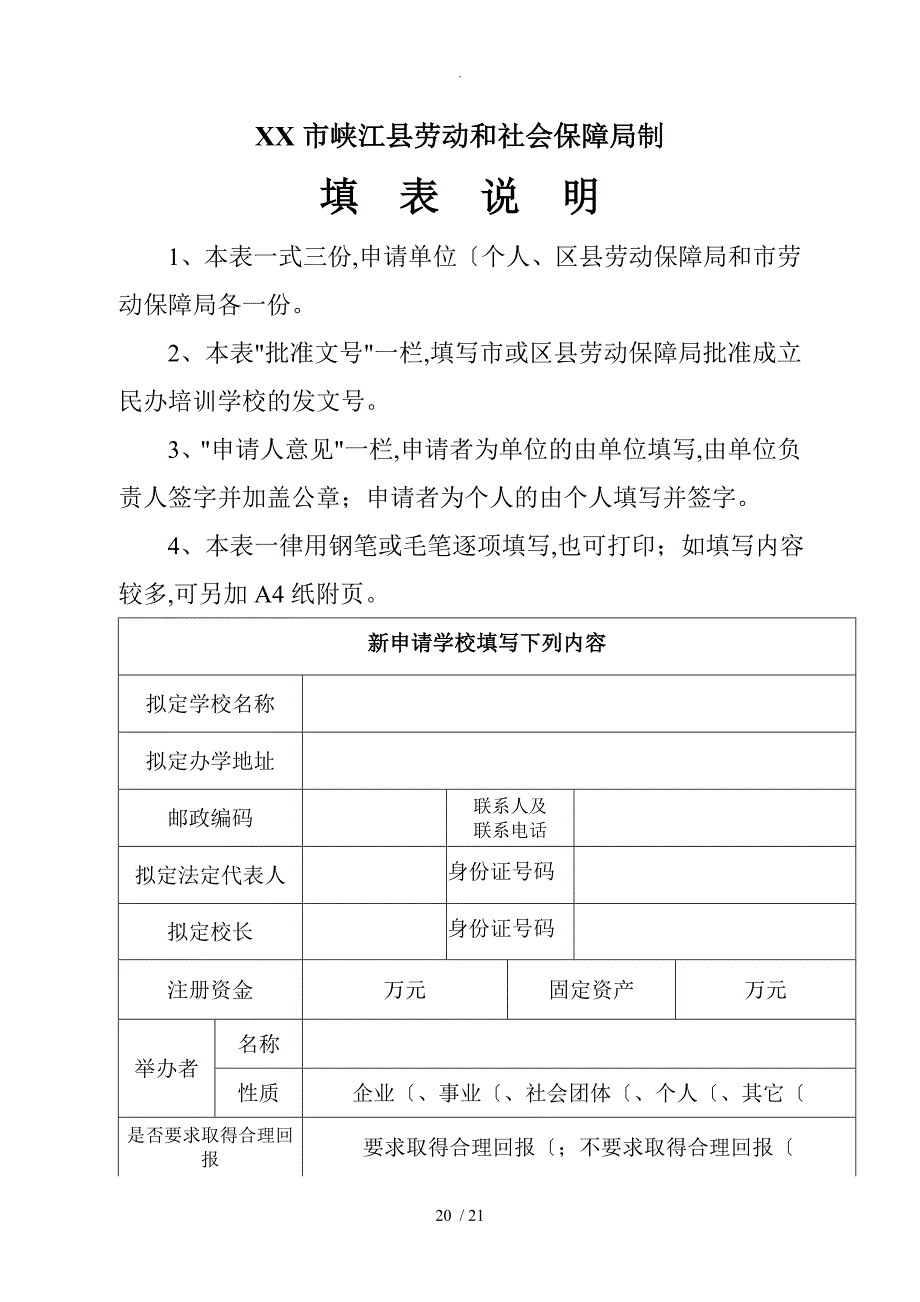 民办职业技能培训学校申请报告书模板_第3页