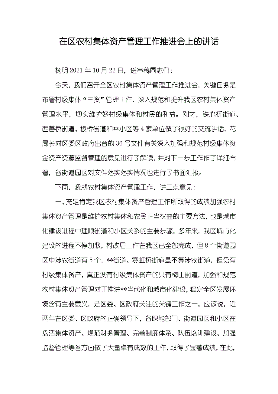 在区农村集体资产管理工作推进会上的讲话_第1页