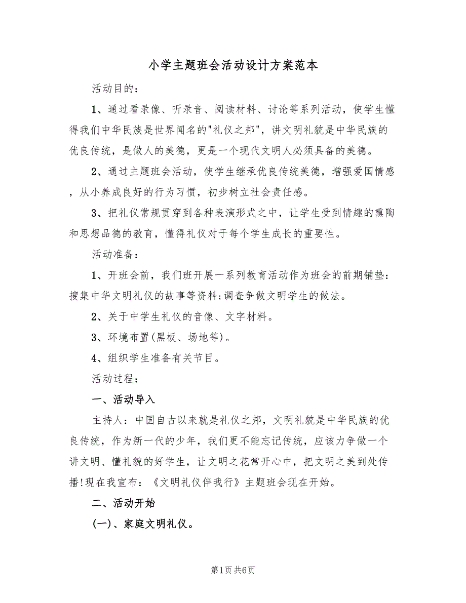 小学主题班会活动设计方案范本（二篇）_第1页