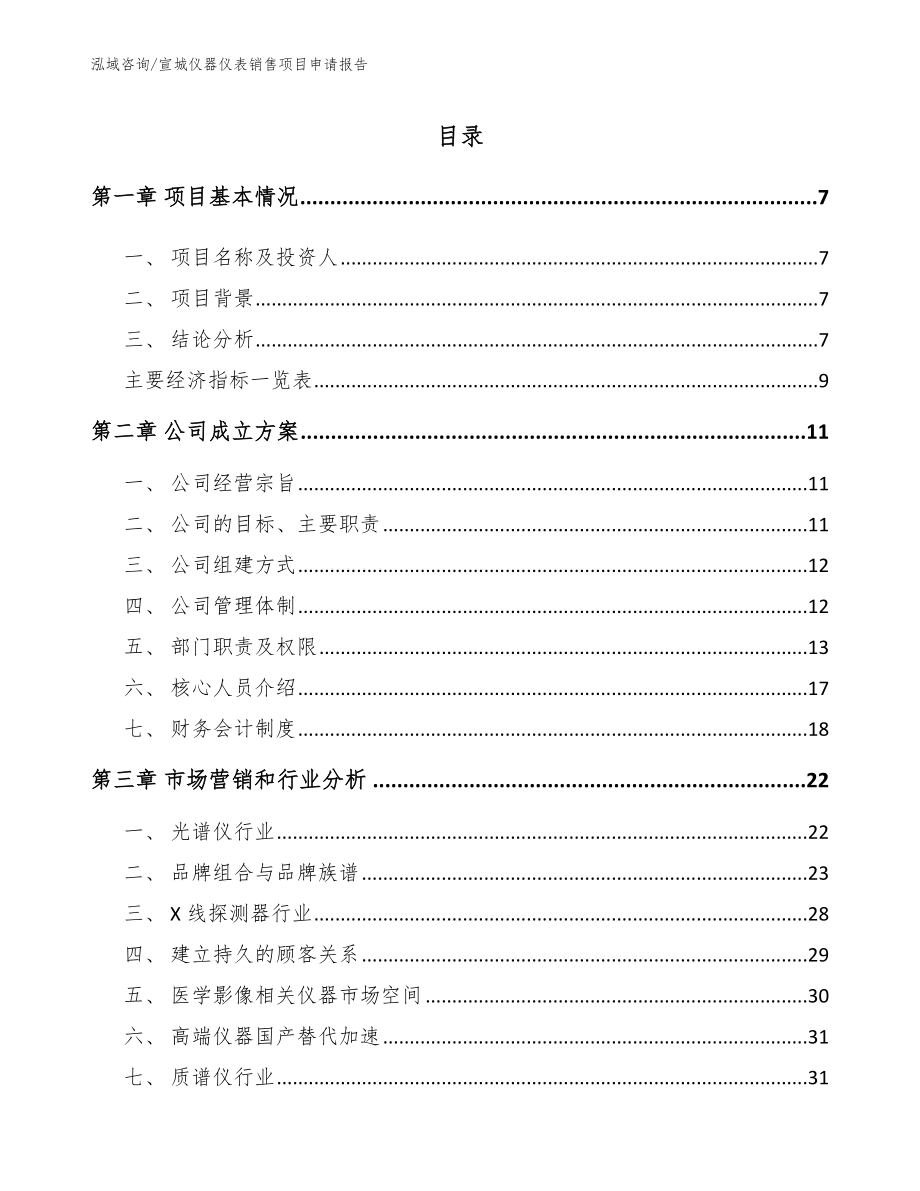 宣城仪器仪表销售项目申请报告_第2页