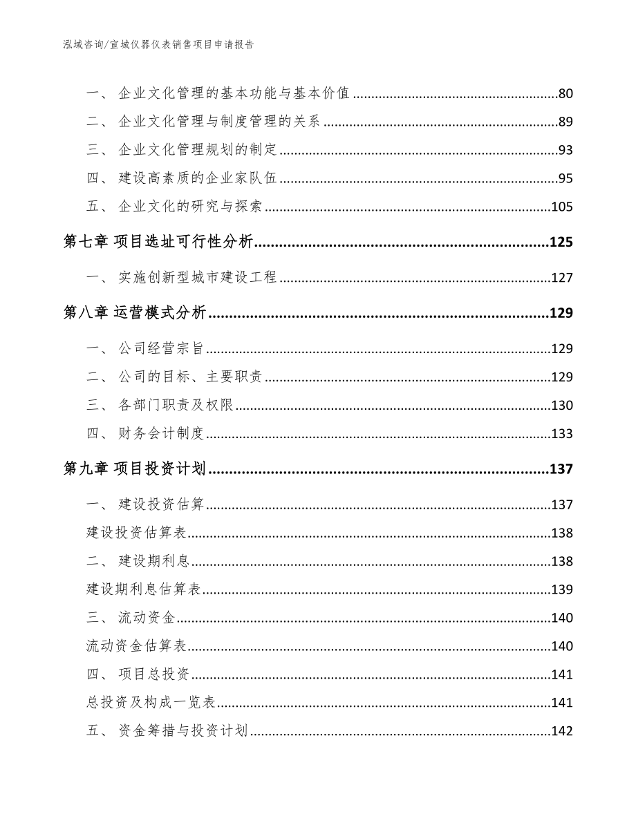 宣城仪器仪表销售项目申请报告_第4页