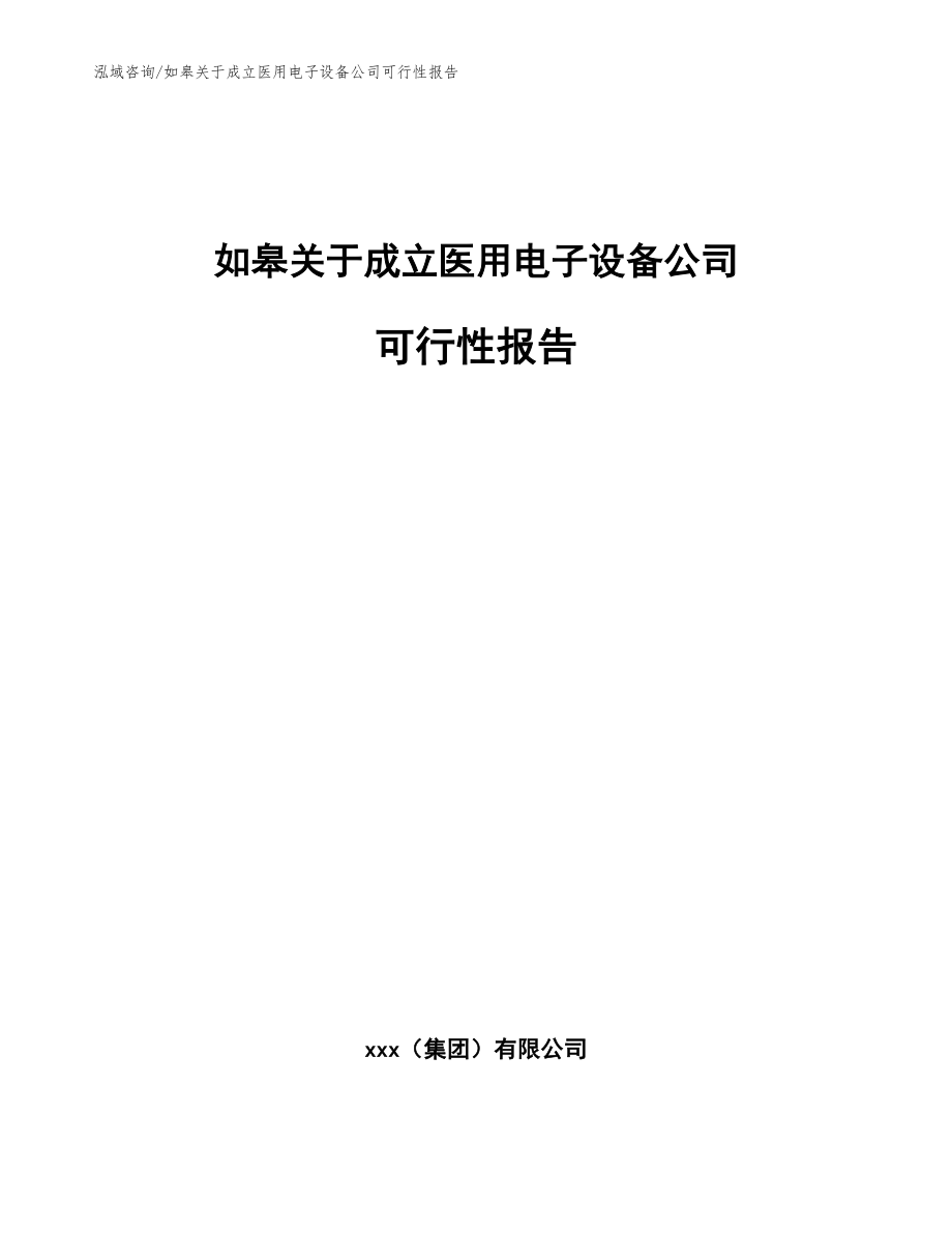 如皋关于成立医用电子设备公司可行性报告_参考模板_第1页