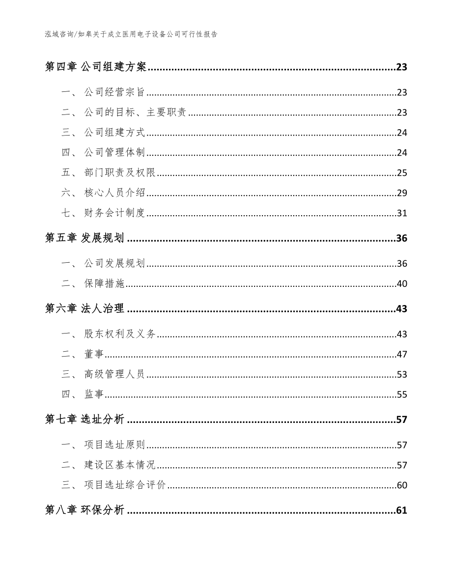 如皋关于成立医用电子设备公司可行性报告_参考模板_第3页