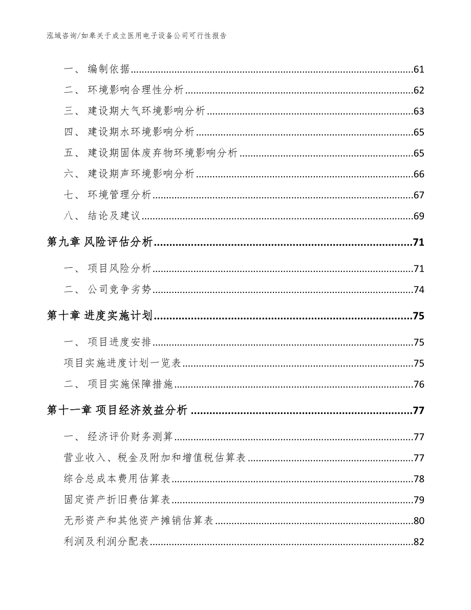 如皋关于成立医用电子设备公司可行性报告_参考模板_第4页