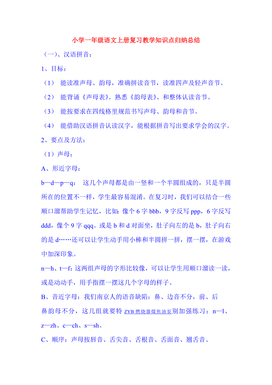 小学一年级语文上册复习教学知识点归纳总结_第1页