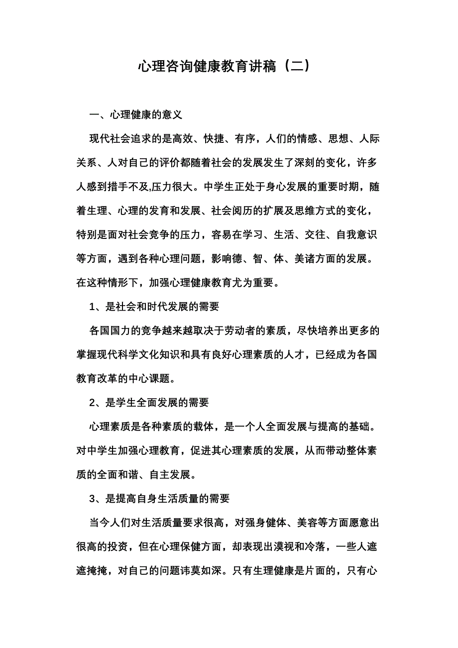 心理咨询健康教育讲稿_第1页