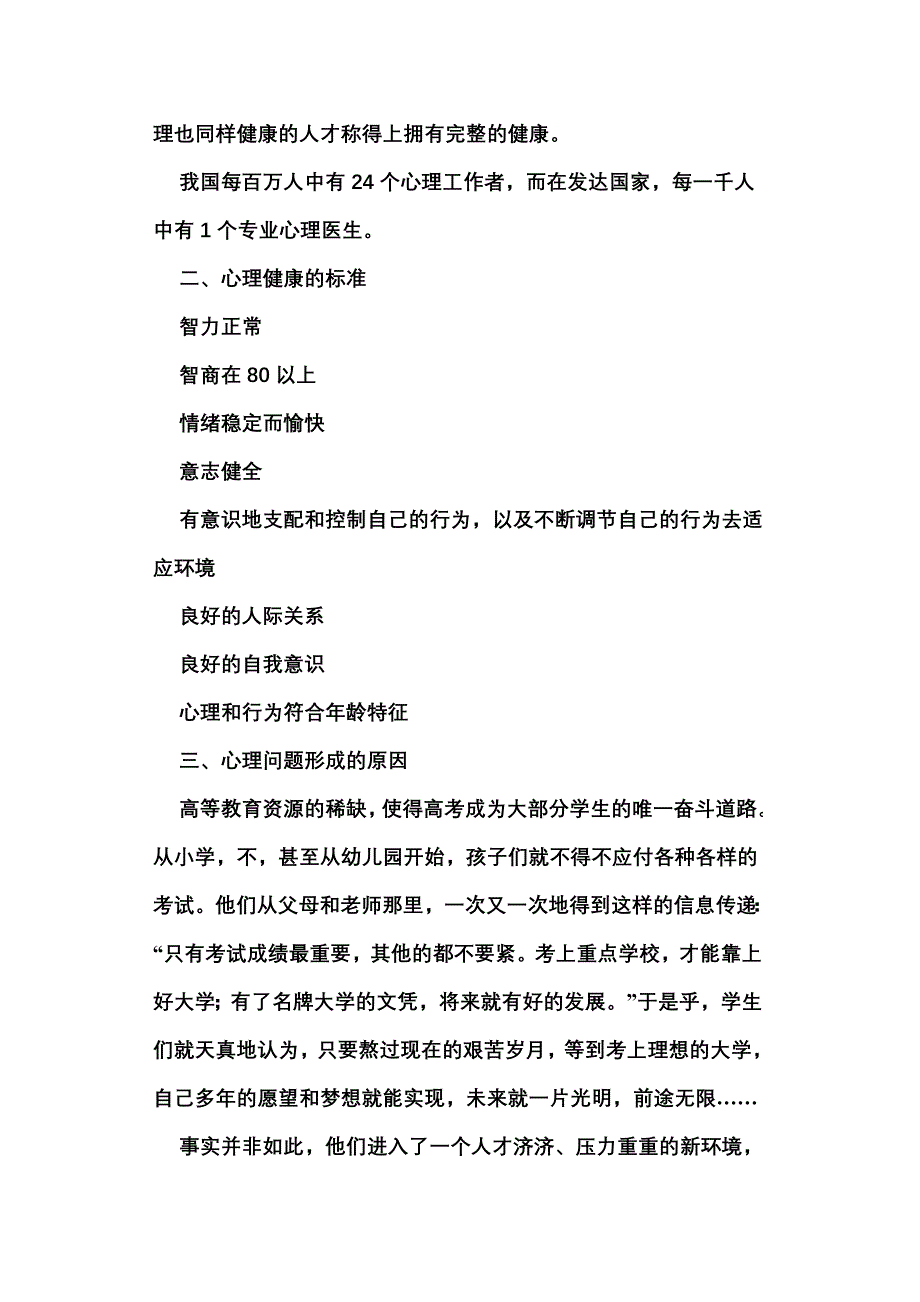 心理咨询健康教育讲稿_第2页