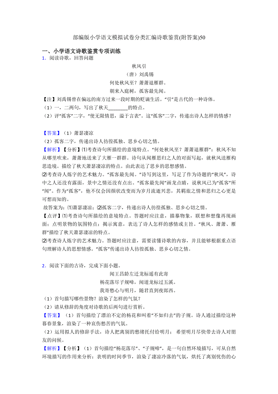 部编版六年级语文模拟试卷分类汇编诗歌鉴赏(附答案)50.doc_第1页