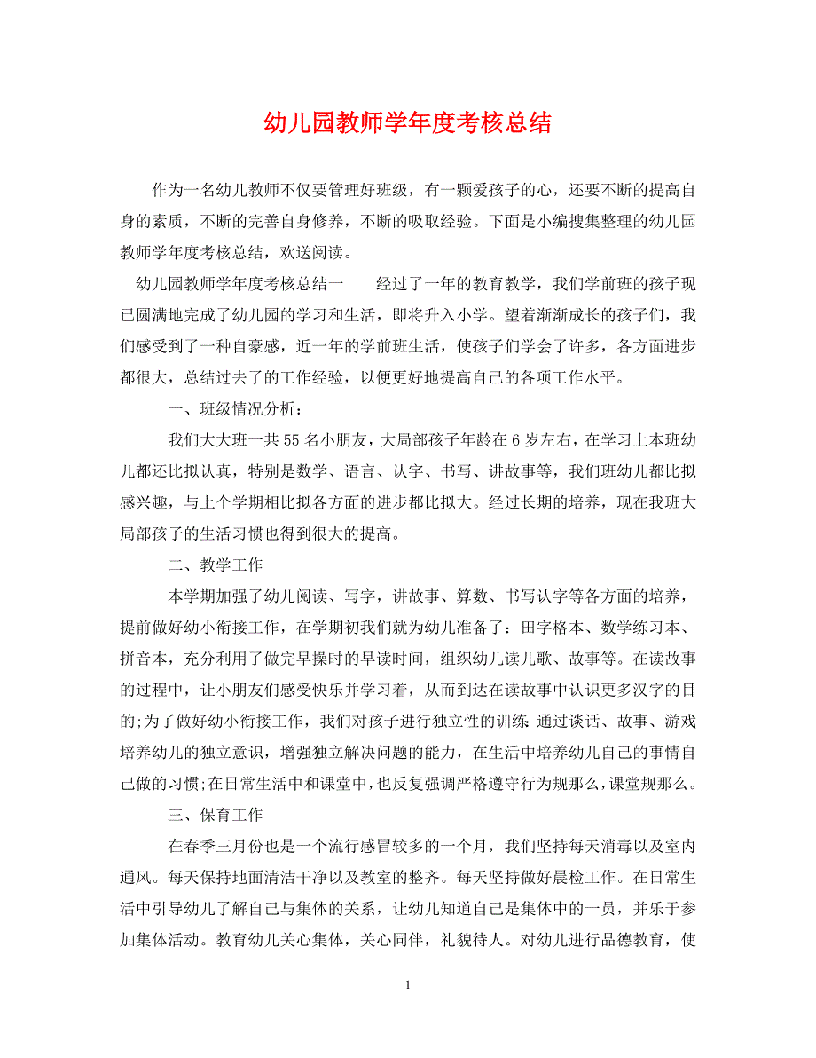 2023年幼儿园教师学年度考核总结.doc_第1页