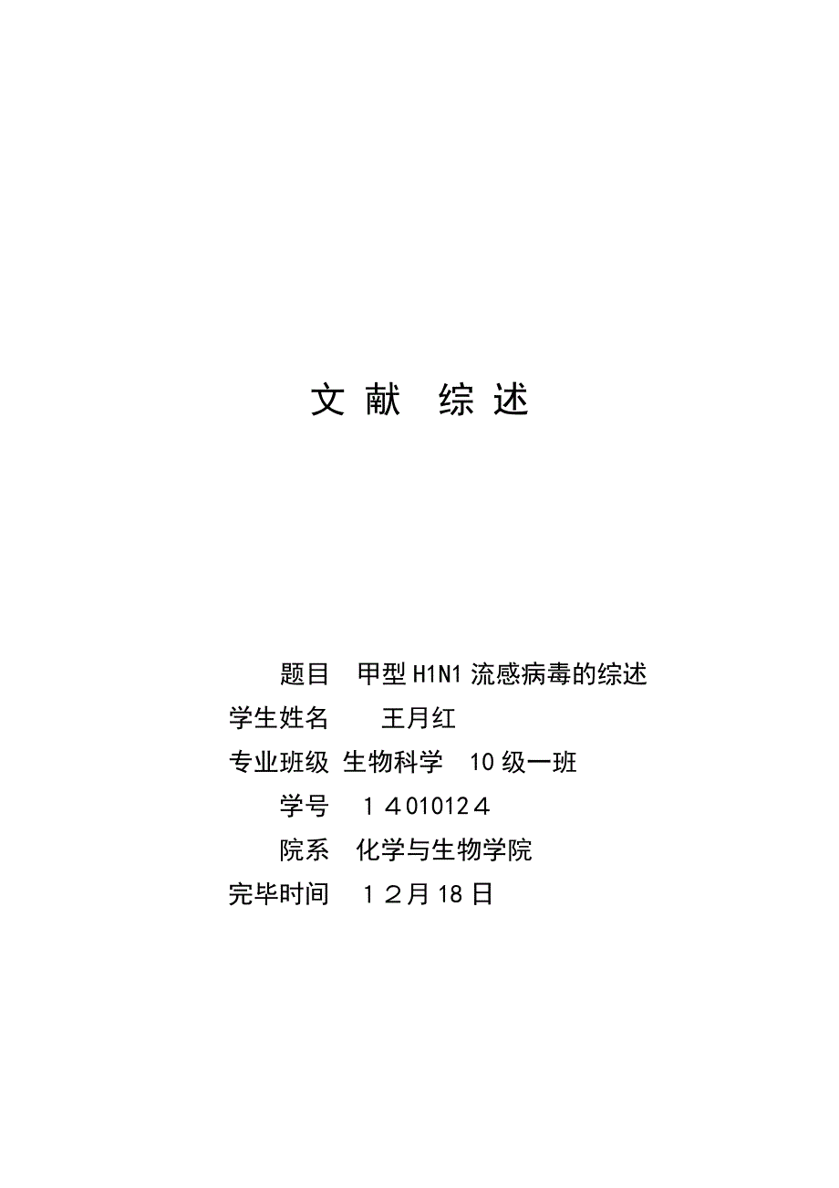 甲型H1N1流感病毒的综述_第1页