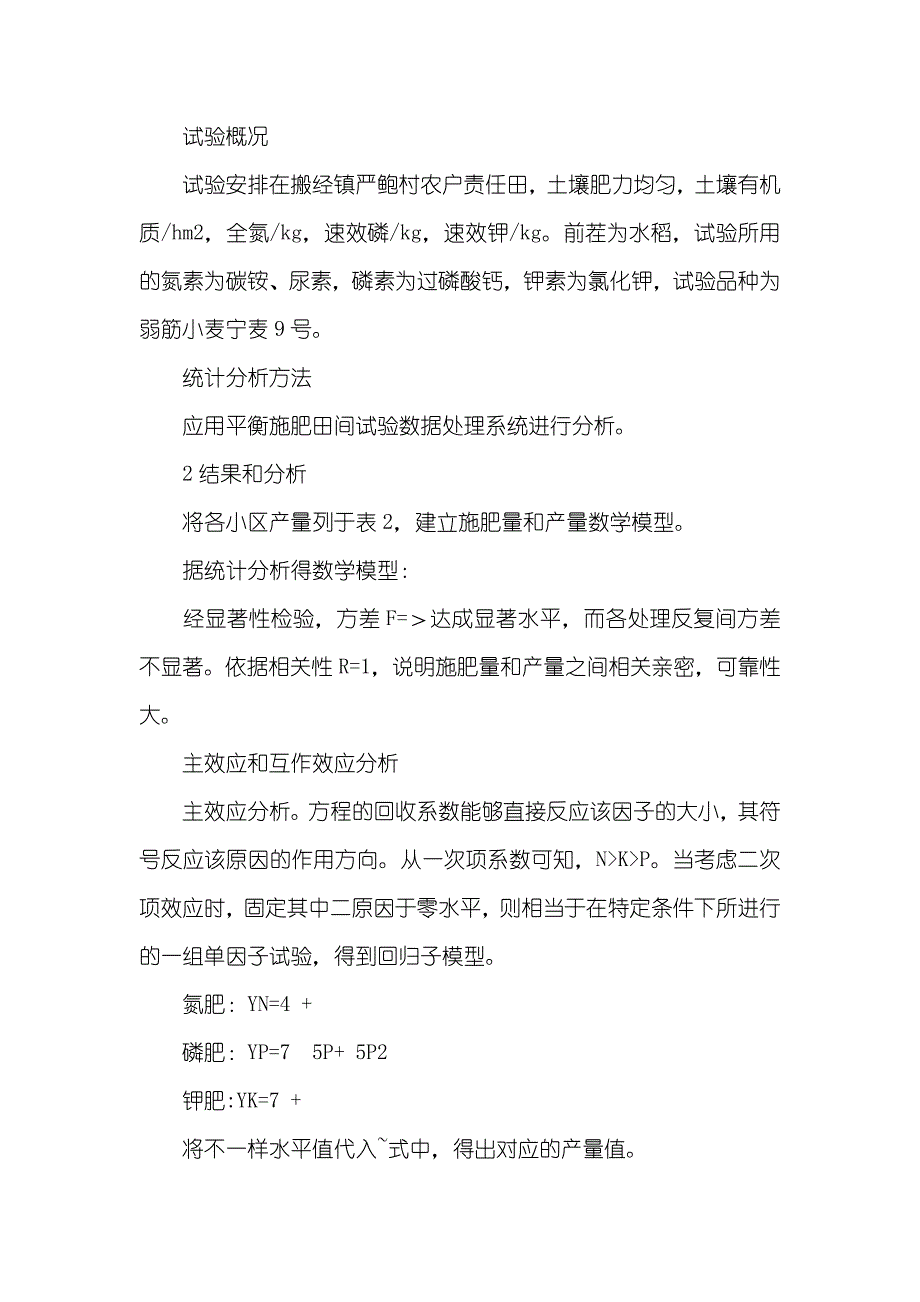 [弱筋小麦平衡施肥试验初报] 弱筋小麦品种_第2页