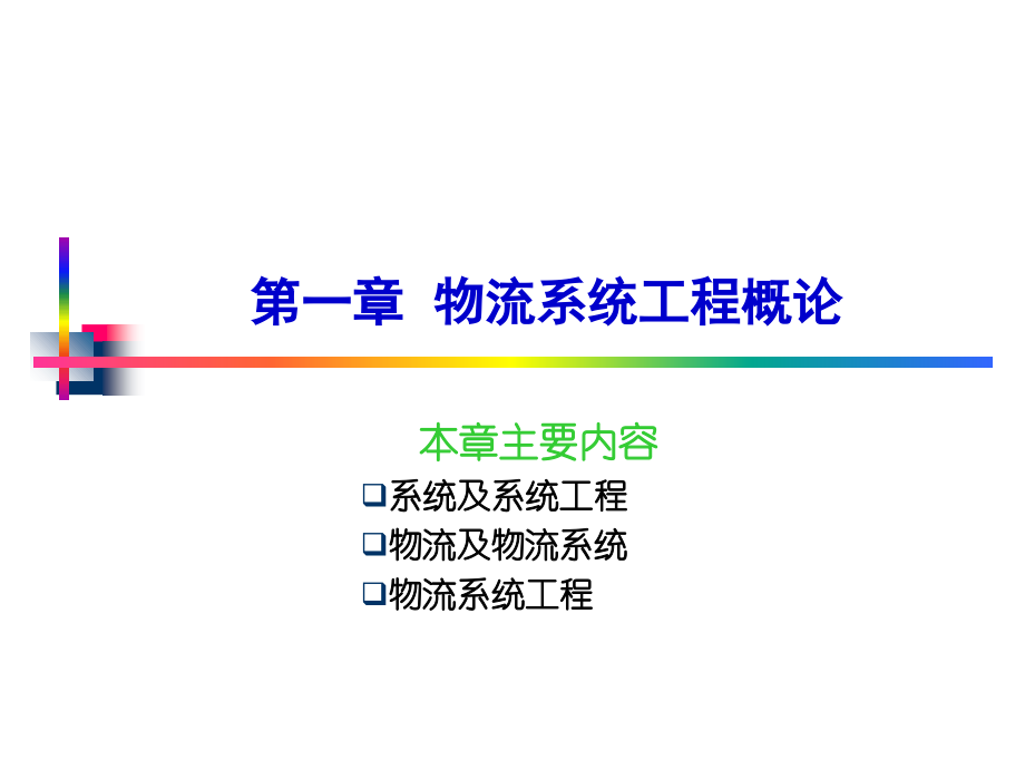 物流系统工程全套课件463项国家级精品课程ppt_第4页