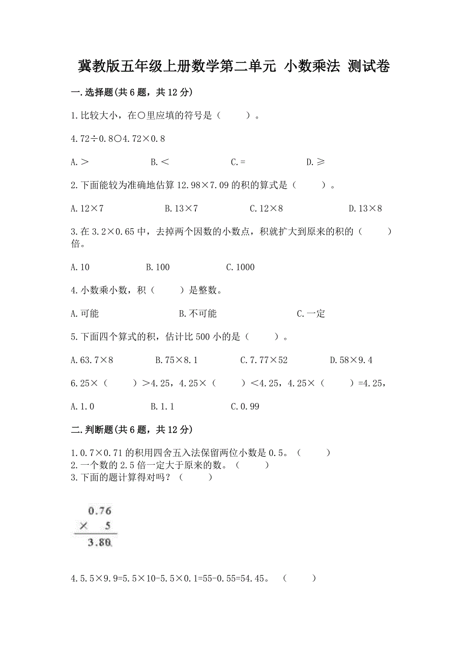 2022冀教版五年级上册数学第二单元-小数乘法-测试卷(精品).docx_第1页